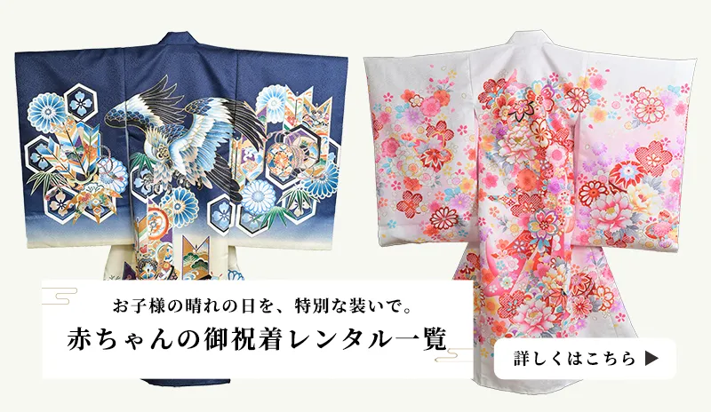 赤ちゃんのお祝い着レンタル