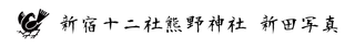 新宿十二社熊野神社　新田写真