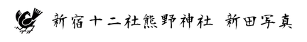 新宿十二社熊野神社　新田写真