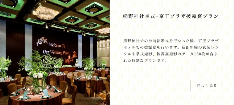 京王プラザホテルでの結婚式プラン