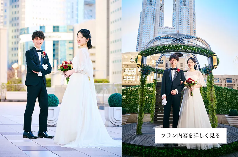 京王プラザホテルでの結婚式プラン