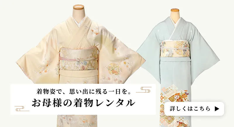 お母様の着物レンタル